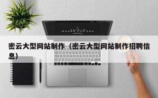 无为密云大型网站制作（密云大型网站制作招聘信息）